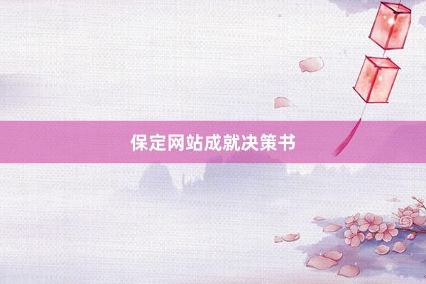 保定网站成就决策书