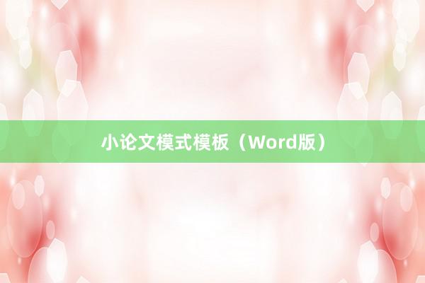 小论文模式模板(Word版)
