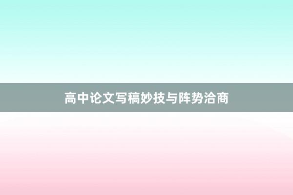 高中论文写稿妙技与阵势洽商
